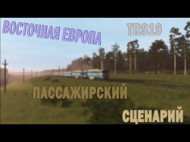 [STREAM] | ВОСТОЧНАЯ ЕВРОПА | TRS19 | СЦЕНАРИЙ ПАССАЖИРСКОГО ПОЕЗДА