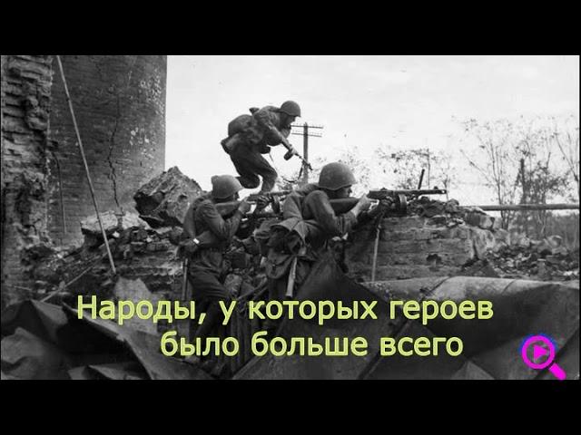 У каких народов много героев Советского Союза вовремя ВОВ?