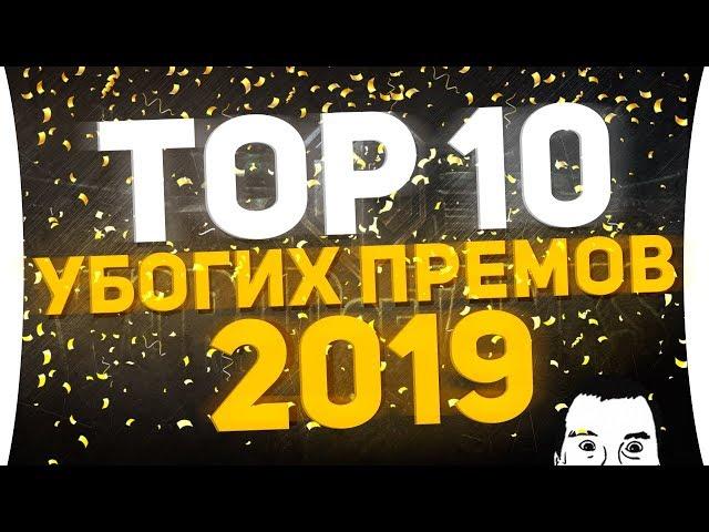 Top-10 ПЛОХИХ ПРЕМ ТАНКОВ - 2019