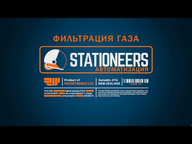 Stationeers - Автоматизация фильтрации газов