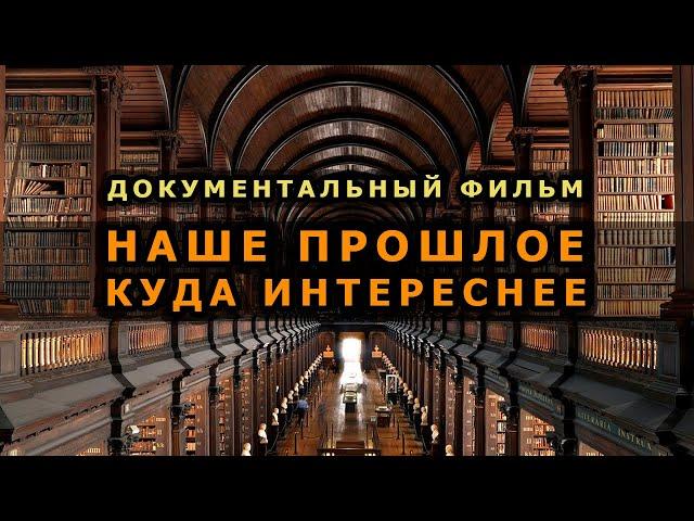 Наше прошлое куда интереснее, чем мы думаем