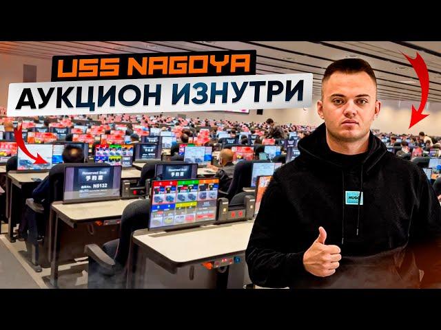 МЫ НА АУКЦИОНЕ - USS NAGOYA | Второй по величине аукцион в Японии.