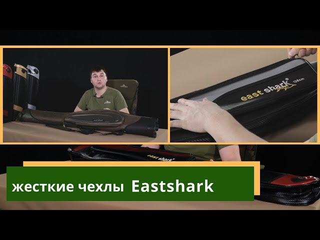 Жесткие чехлы для удилищ EastShark