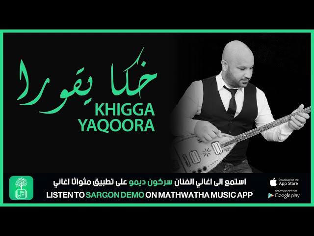 Sargon Demo Khigga Yaqoora  سركون ديمو خكا يقورا