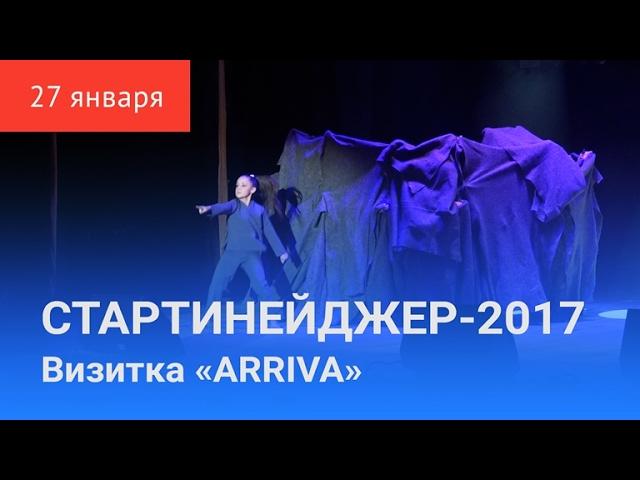 СТАРТИНЕЙДЖЕР-2017. Первый конкурс «ARRIVA»