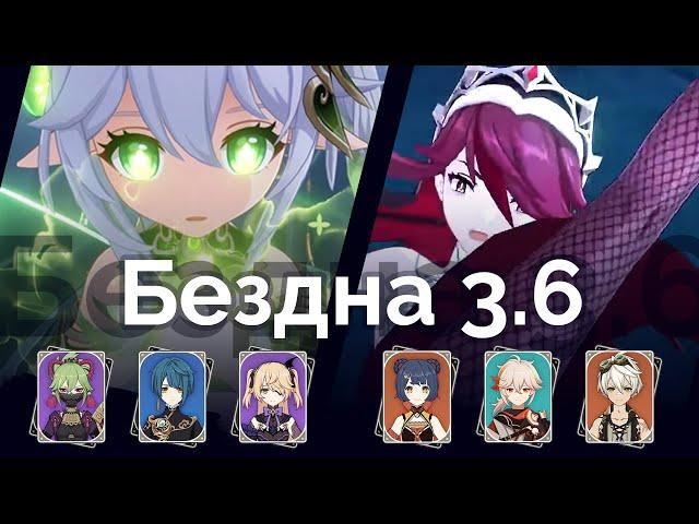 Бездна 3.6 | 36 звёзд | Нахида и Розария