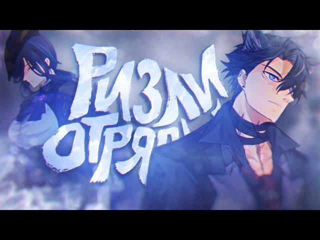 РИЗЛИ | Отряды: разбор | От оптимальных сборок до фан билдов (Genshin impact)