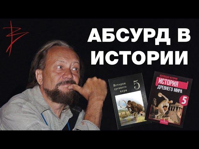 Абсурд современной истории. Неудобные вопросы историкам. Вскрытие исторических мифов. В.Сундаков