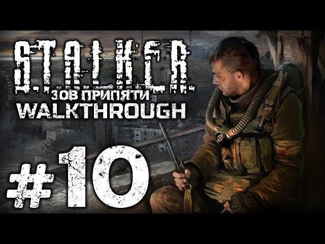 Прохождение S.T.A.L.K.E.R.: Зов Припяти [SGM 1.7] - Часть #10 - НОЧНОЙ СВЯЗНОЙ / БЕШЕНЫЕ НАЁМНИКИ