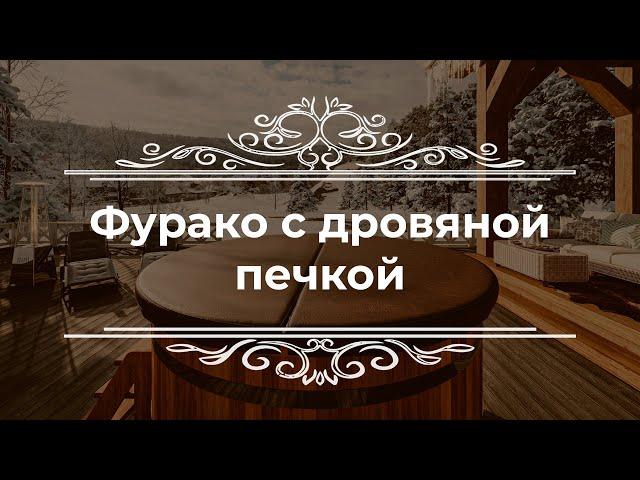 Уличная купель с подогревом. Фурако с дровяной печкой