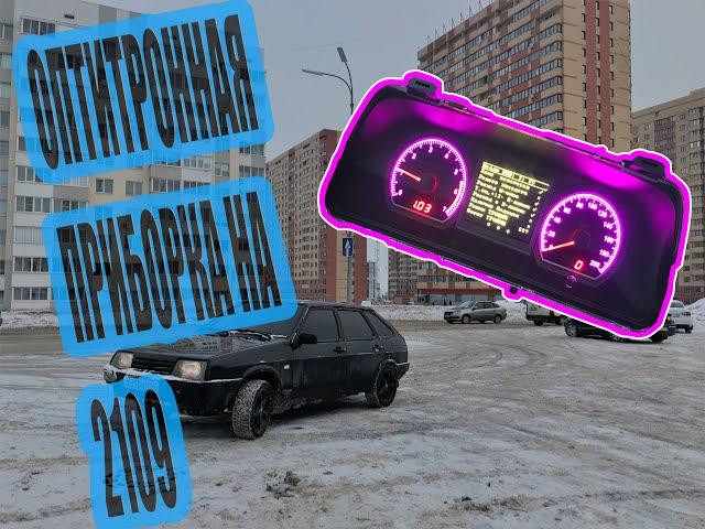 Оптитронная приборка (Х103-М) и Евро панель на ВАЗ 2109!