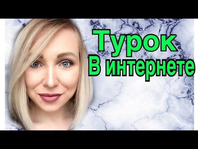 О чем преувеличит турок в интернете \ GBQ blog