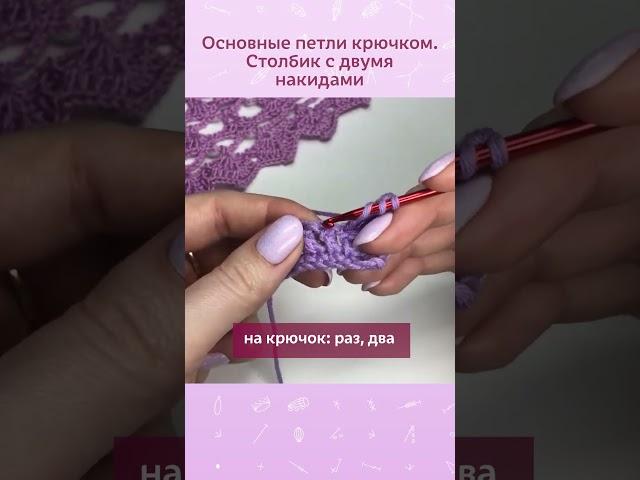 Полное видео смотрите по ссылке Столбик с двумя накидами  #вязаниекрючком #вязание  #мквязание