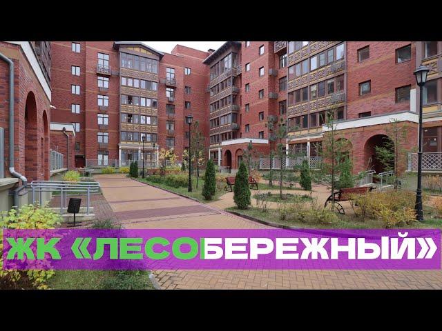 ЖК «Лесобережный» - новоселье в проблемной новостройке!