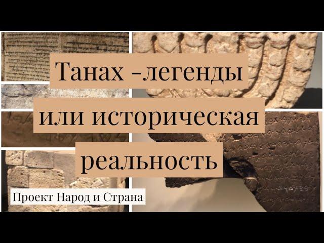 Танах - Легенды или историческая реальность