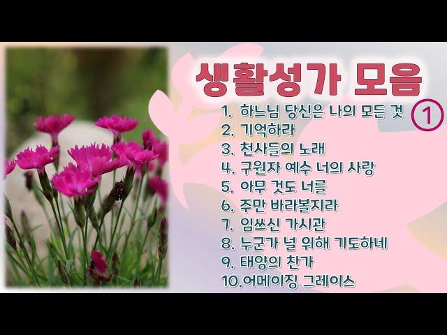 생활성가 10곡 모음 (제1집)