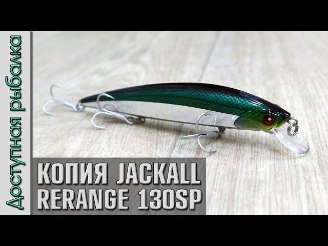 ДОЖДАЛИСЬ! Воблер копия JACKALL RERANGE 130SP с АлиЭкспресс от AllBlue | Обзор, игра под водой