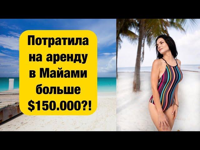 Потратила на аренду жилья в Майами больше $150.000?! Я в шоке! Почему не купила своё жильё в США?!