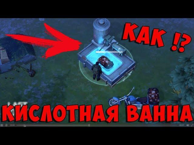 СОБРАННАЯ КИСЛОТНАЯ ВАННА! ДЛЯ ЧЕГО ОНА НУЖНА!? | Last Day on Earth: Survival