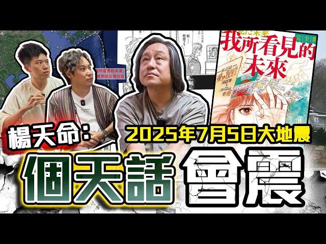 【9BT】7月5號真係有大地震⁉️楊天命師傅親解龍樹諒大災難預言日本真係會沉沒⁉️倒數半個月…我希望世界和平