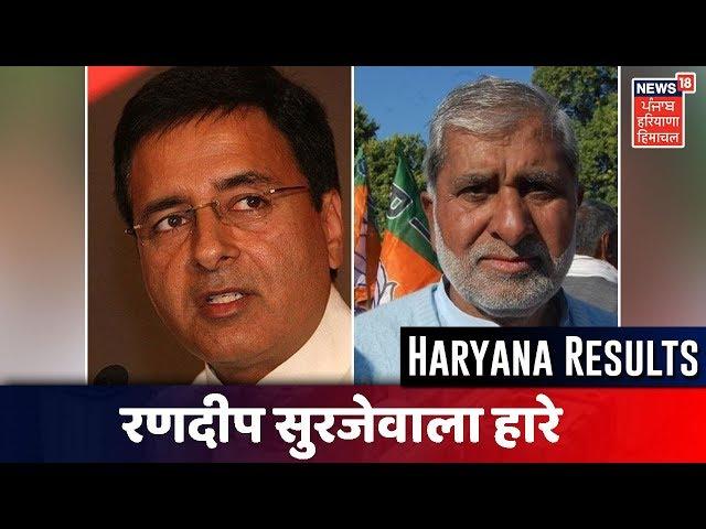 LIVE: कैथल में पहली बार खिला कमल, Kaithal से सुरजेवाला को BJP के Leela Ram Gurjar ने हराया