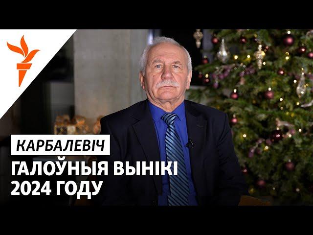 Карбалевіч падводзіць вынікі году і дае прагнозы на 2025