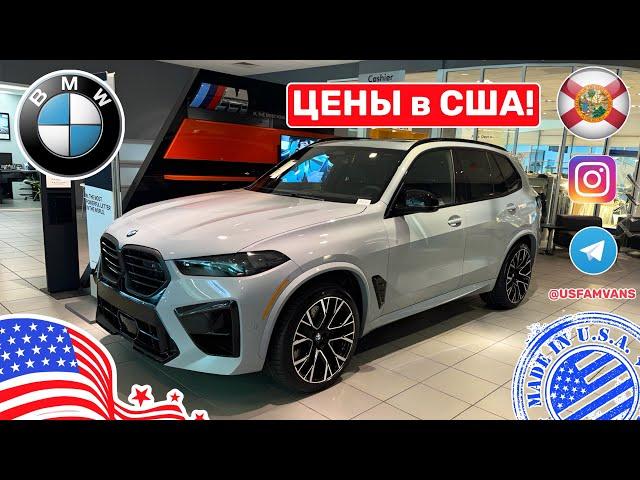 #630 Цены на новые BMW у дилера в США, автосалон во Флориде