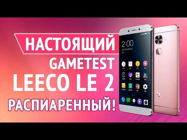 Настоящий Gametest LeeCo Le 2. Распиаренный!