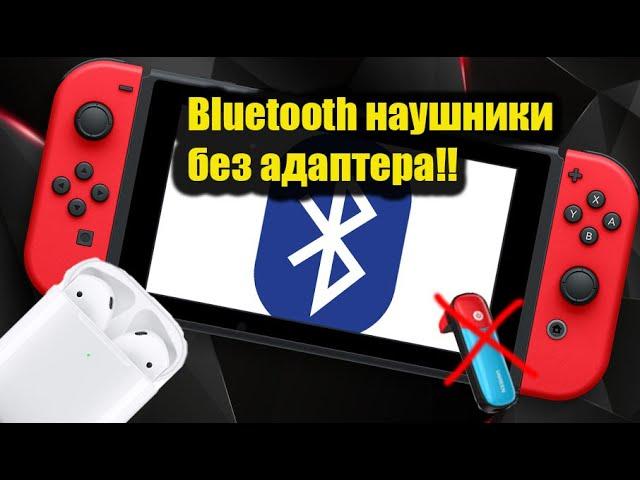 bluetooth наушники на свич! без переходников. Наконец дождались