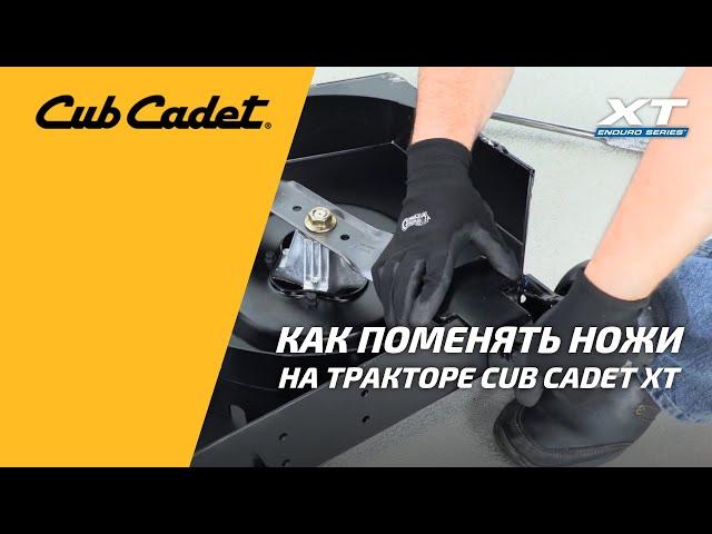 Видео-инструкция: замена ножей у трактора Cub Cadet XT ENDURO