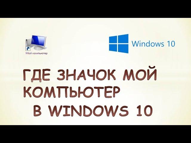 Как в windows 10 зайти в мой компьютер.Где значок мой компьютер windows 10