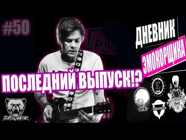 ДНЕВНИК ЭМОКОРЩИКА | ПОСЛЕДНИЙ ВЫПУСК?!