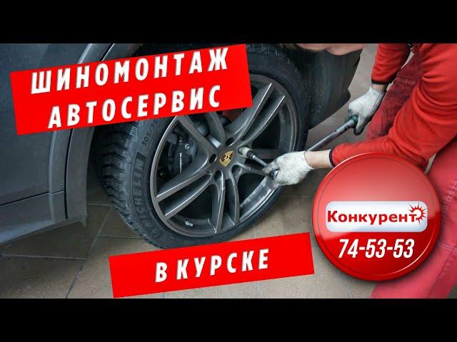 Шиномонтаж и автосервис в Курске