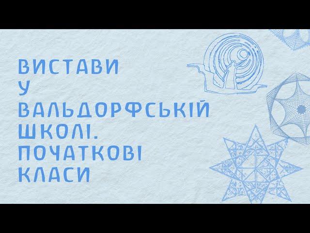 Вистави у вальдорфській  школі. Ч.1. Початкові класи