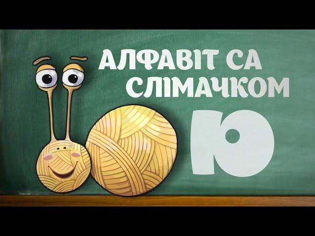 Алфавіт са Слімачком  Выпуск 29: Пішам літару Ю (Перадача для дзяцей па-беларуску)