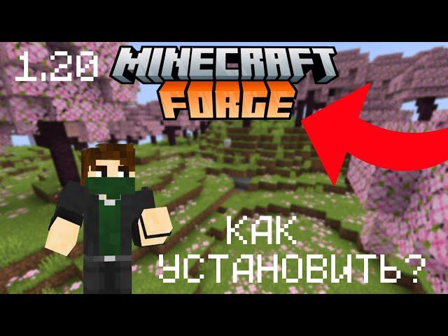 Как Установить Minecraft Forge (1.20.1)