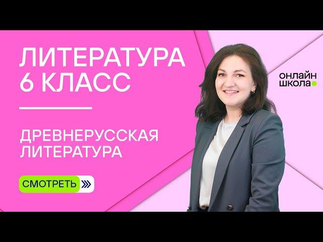 Древнерусская литература. Урок 2. Литература  6 класс