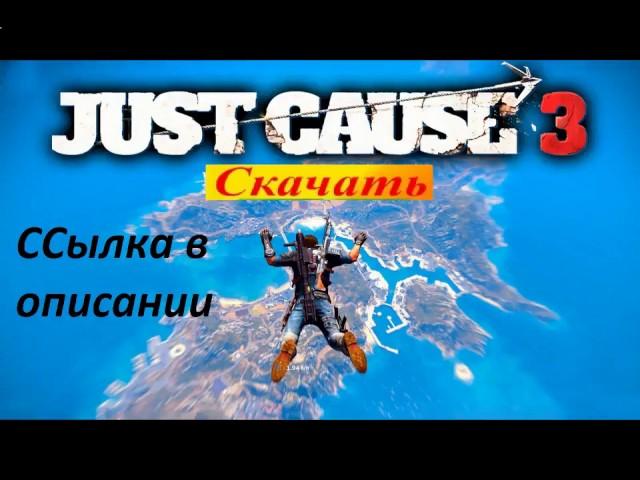 как установить игру just cause 3