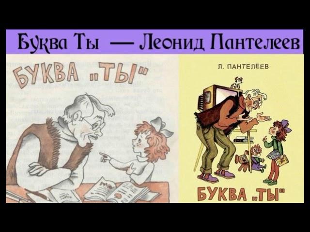 Буква Ты — Леонид Пантелеев—  читает Павел Беседин