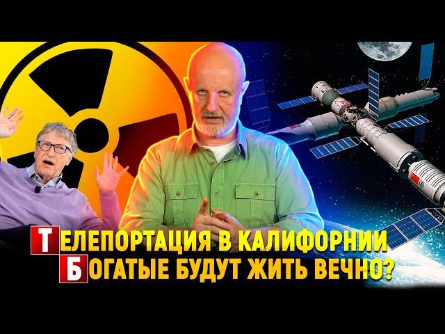 Как поделят космос, Билл Гейтс и русский атом, эксперимент на $3.5 млрд | Новости науки