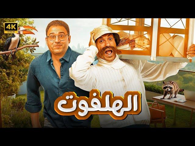 الفيلم الكوميدي | الهلفوت | كامل بطولة احمد فهمي و اكرم حسني 4K