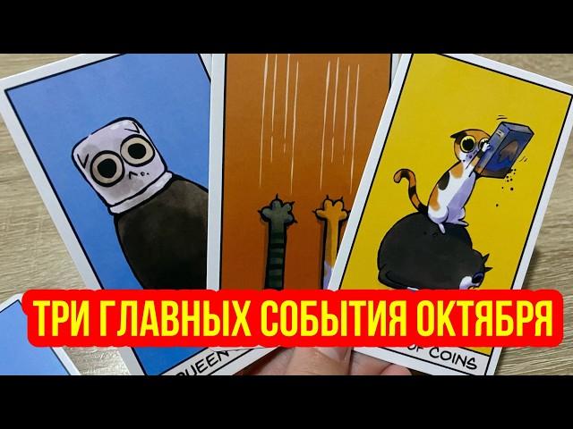 ТРИ ГЛАВНЫХ СОБЫТИЯ ОКТЯБРЯ  гадание на таро Tarot Reading