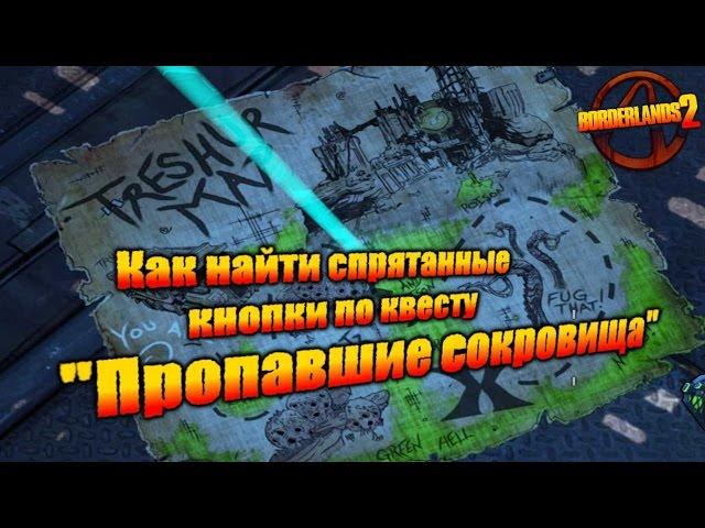 Borderlands 2 - Пропавшие сокровища.(Спрятанные Кнопки/Рычаги)