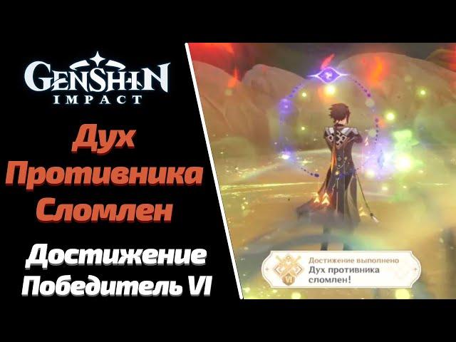 ДУХ ПРОТИВНИКА СЛОМЛЕН | ДОСТИЖЕНИЕ ПОБЕДИЛЬ VI | GENSHIN IMPACT