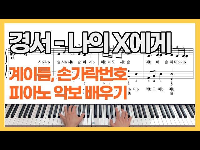 경서 나의 X에게 피아노 악보 계이름 손가락번호 배우기 KyoungSeo Dear my X Piano cover