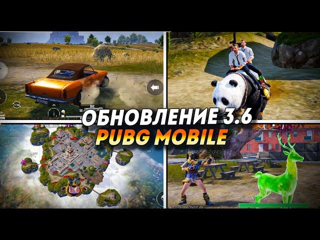 ПОЛНЫЙ ОБЗОР ОБНОВЛЕНИЕ 3.6 PUBG MOBILE. ИВЕНТ СТИХИЙ, ПАНДА, ДРИФТ И МНОГОЕ ДРУГОЕ