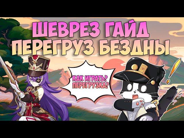 Шеврёз Как Играть? | Хороший Саппорт! | Опыт Игры/Гайд | Геншин Импакт Шеврез