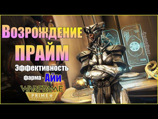 [Warframe] Событие ВОЗРОЖДЕНИЕ Прайм. Товары Варзии. Эффективность фарма Айи 2021.