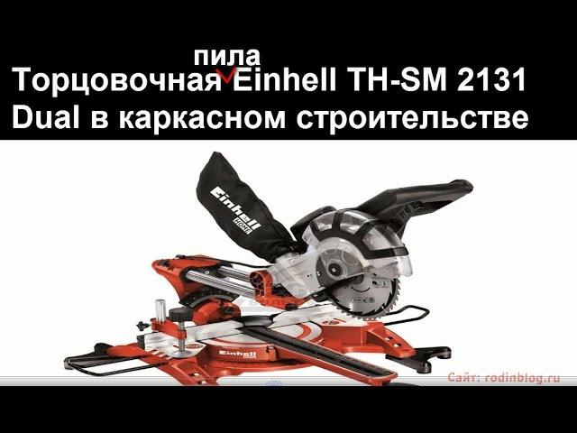 Торцовочная пила для строительства каркасного дома своими руками (Einhell TH-SM 2131 Dual)