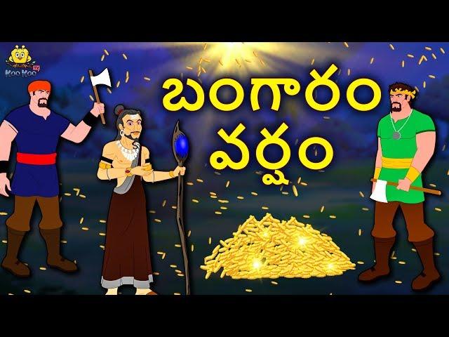 Telugu Stories - బంగారం వర్షం | Rain of Gold | Telugu Kathalu | Moral Stories | Koo Koo TV